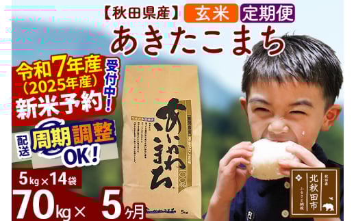 ※令和7年産 新米予約※《定期便5ヶ月》秋田県産 あきたこまち 70kg【玄米】(5kg小分け袋) 2025年産 お届け周期調整可能 隔月に調整OK お米 藤岡農産