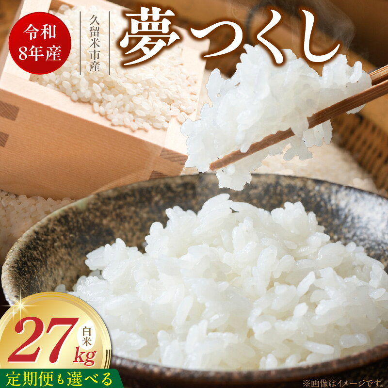 【ふるさと納税】【令和8年産 新米】 夢つくし 白米 27kg 選べる 回数 1回 ～ 6回 定期便 福岡県産 久留米産 ブランド米 精米 品種 艷やか 光沢 やわらかい 食感 米 ご飯 白ご飯 おにぎり 弁当 食品 お取り寄せ 福岡県 久留米市 送料無料