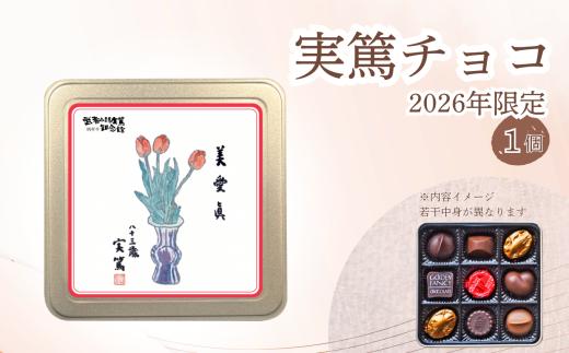 実篤チョコ （ 2026年 限定 ） 1個   |  チョコ チョコレート お菓子 洋菓子 ファンシーチョコレート モロゾフ クリスマス バレンタイン 限定 大人気 12月発送 武者小路実篤 ミュージアムグッズ ミュージアム プレゼント ギフト ご褒美 お取り寄せ 武者小路実篤記念館 東京都 調布市