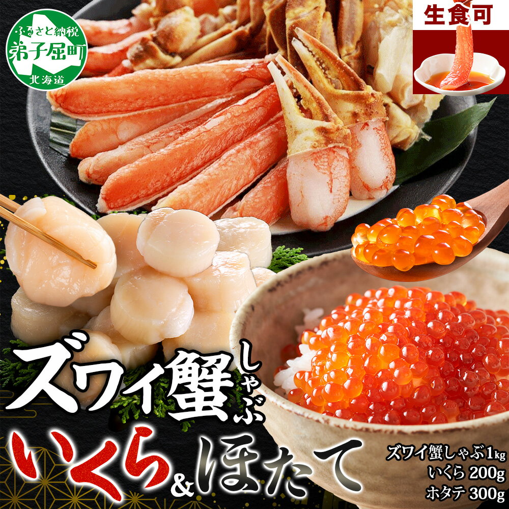 【ふるさと納税】 3420. ズワイ蟹しゃぶ1kg いくら醤油漬け200g ホタテ300g 3種 セット カニ かに 蟹 いくら イクラ 帆立 ほたて 海鮮 海鮮丼 鍋 しゃぶしゃぶ ズワイガニ 生食可 豪華 贅沢 人気 お取り寄せ グルメ キャンプ飯 バーベキュー BBQ 送料無料 北海道