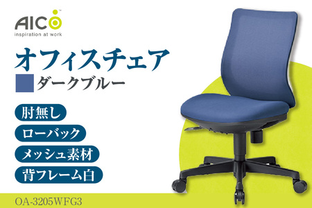 【アイコ】 オフィス チェア OA-3205WFG3DBU ダークブルー ローバック ワークチェア 椅子 立体造形 上下調整 高さ調整 背ロッキング機能付き キャスター テレワーク リモートワーク 在宅ワーク 事務 イス 家具 インテリア 愛知県 知多市