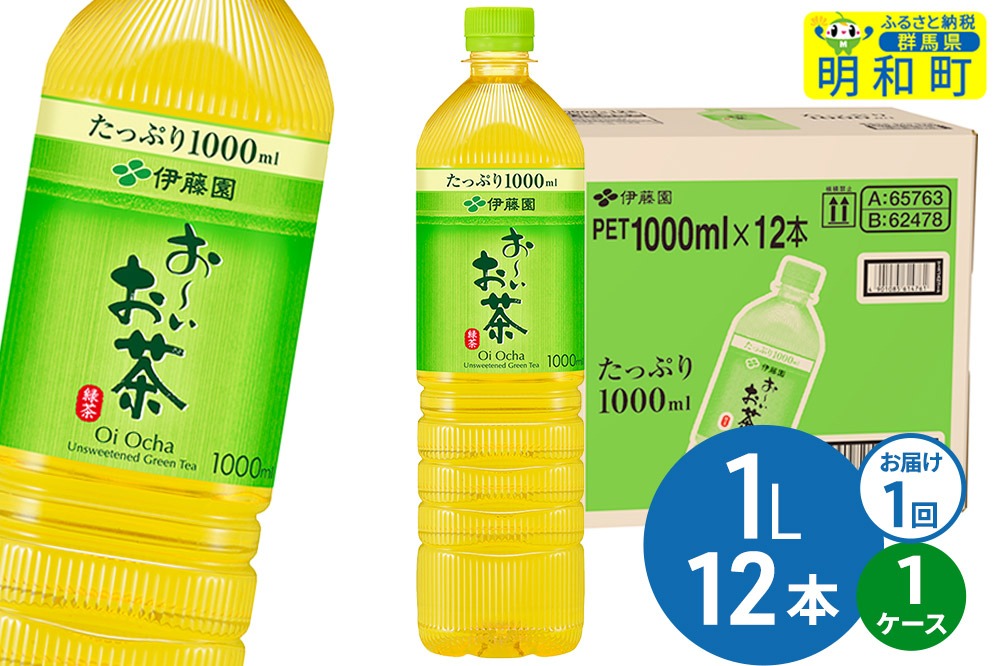 お～いお茶 緑茶 伊藤園 ＜1L×12本＞【1ケース】1回のみ [ふるさと納税 お茶 緑茶 ペットボトル 国産 伊藤園]|10_itn-331201