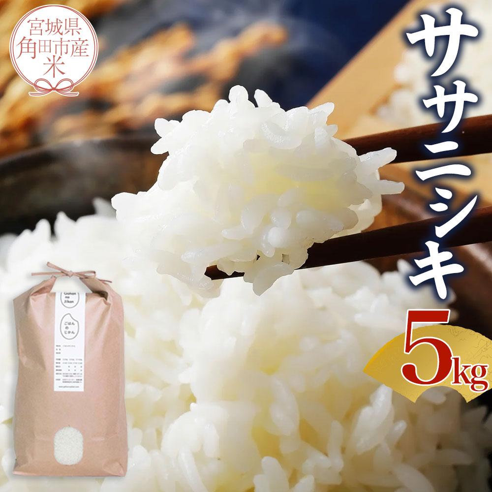 【ふるさと納税】宮城県角田市産米【令和7年産】ササニシキ 5kg×1 | お米 白米 精米 こめ ご飯 ごはん おにぎり ささにしき 国産 お取り寄せ 人気 おすすめ 食品 宮城 5キロ