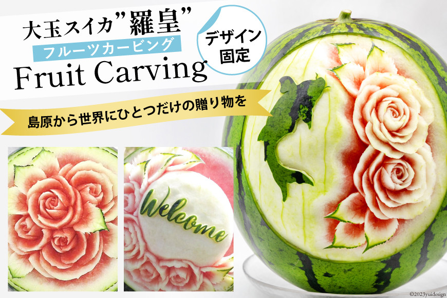 
                  ペルピンズさん絶賛！【令和8年度出荷分】超数量限定！大玉スイカ「羅皇」のフルーツカービング [ スイカ ラオウ らおう 羅王 PeruPines 西瓜 カーヴィング プレゼント 長崎県 島原市 AH062]
                