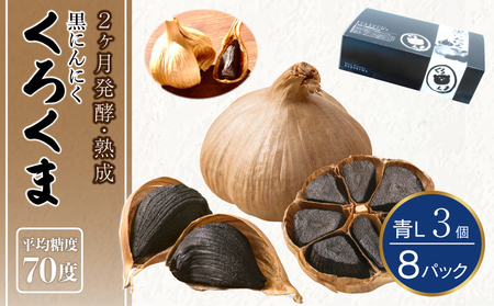 黒にんにく 「くろくま」L玉 3個×8パック（合計24個） 青森県産にんにく 宇城市黒にんにく 熊本県黒にんにく くろくま黒にんにく 発酵熟成黒にんにく