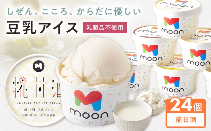 
            豆乳アイス 糀甘酒味 24個 滋賀県長浜市/ムーンフードジャパン [AQBB041] アイス アイスクリーム 豆乳 アレルギー対応 豆乳アイス スイーツ おやつ デザート ソイ 大豆 人気 おすすめ ヘルシー 甘酒 糀 麹 甘酒アイス 麹アイス 濃厚 乳製品不使用 ダイエット 健康 美容 手作り ソフトクリーム アレルギー ギフト 贈答 プレゼント 卵不使用 セット 詰め合わせ イソフラボン ヴィーガン 滋賀県 長浜市 
          