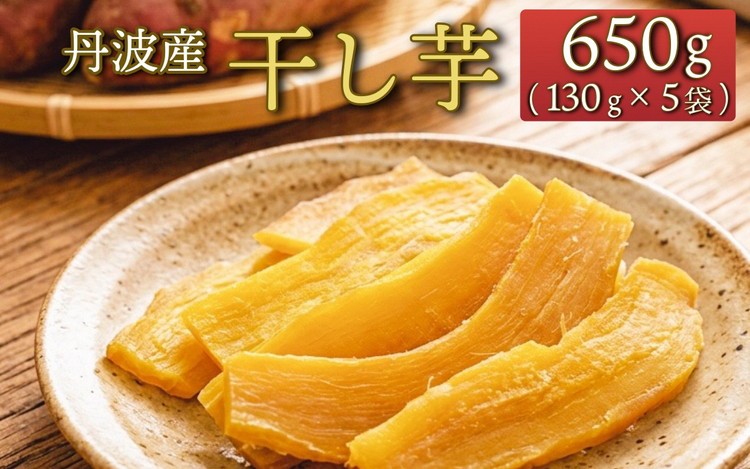 
                  100%天日干し 京都 丹波産 「干し芋」5パック【栽培期間中農薬不使用 無添加】《紅はるか さつまいも 干しいも 有機質肥料 小分け》
                