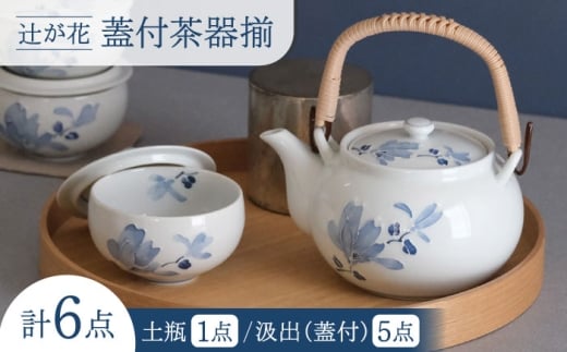 【波佐見焼】辻が花 蓋付茶器揃 湯呑み 茶器 食器【西海陶器】 [OA490]
