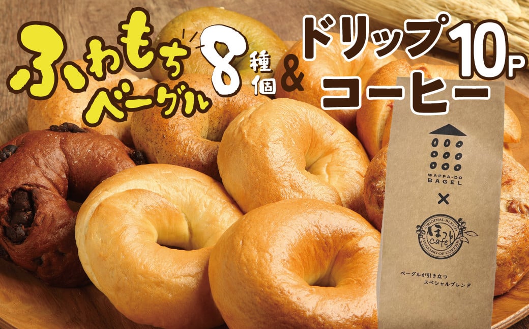 
            わっぱ堂ふわもちベーグル8個 ＆ 有機栽培コーヒー豆100％使用ドリップコーヒー10Pセット 国産小麦 パン 詰め合わせ 自家製 個包装 焼きたて 珈琲 低温焙煎 便利 高リピート  朝食 おやつ H049-039
          