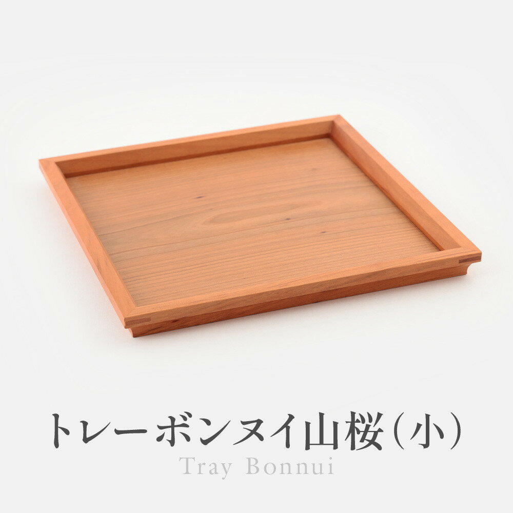 【ふるさと納税】トレーボンヌイ山桜（小） | トレー 木のトレー おぼん 木製 無垢材 天然木 キッチン用品 アウトドア シンプル カフェ プレゼント 結婚祝い 日本製 飛騨高山 ARTS CRAFT JAPAN HW009