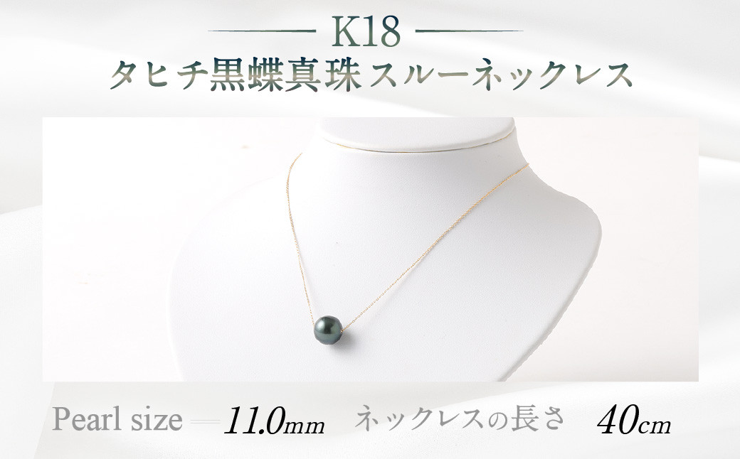 
K18 タヒチ黑蝶真珠スルーネックレス 40cm 真珠サイズ11.0mm
