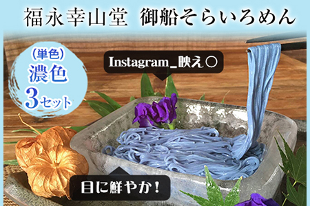 そらいろそうめん濃色3個 福永幸山堂｜そうめんそうめんそうめん