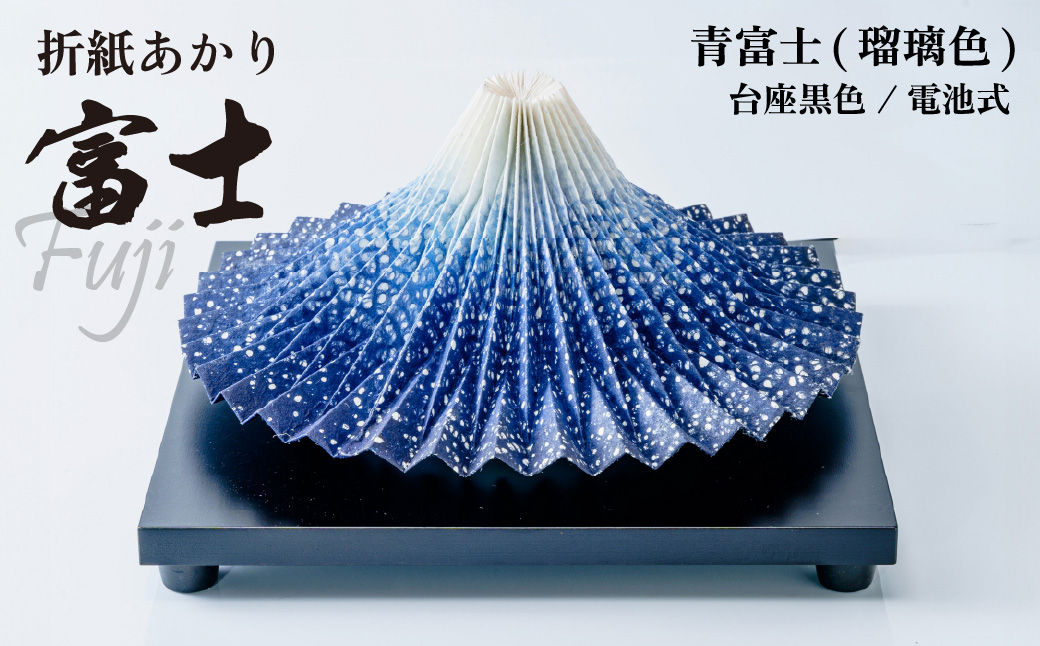 ＜台座黒色/電池式＞折り紙あかり富士 青富士(瑠璃色) | 埼玉県 上尾市 間接照明 照明 インテリア 富士 折紙 ヤマサ製作所 フロアライト 工芸品 伝統工芸 ランプ 照明器具 記念品 贈呈 記念 