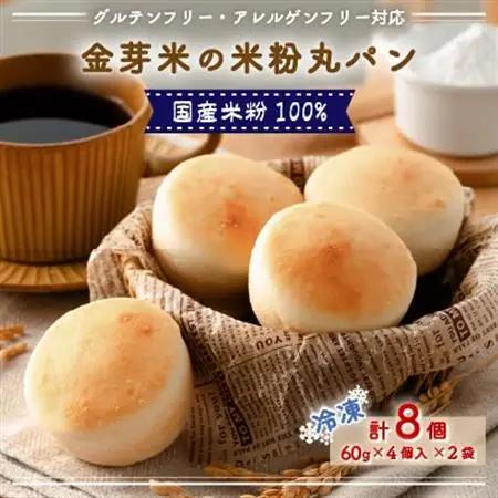 国産米粉100%!グルテンフリー・アレルゲンフリー対応!金芽米の米粉丸パン8個入り(冷凍食品)【配送不可地域：離島】【1715713】