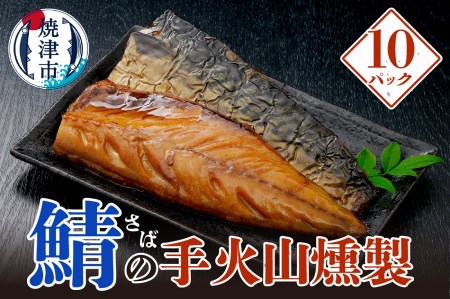 a28-033　さばの手火山燻製10パックセット