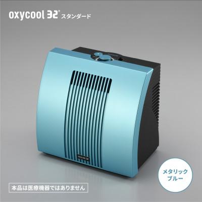 ふるさと納税 磐田市 小型酸素発生器「オキシクール32」スタンダードグレード メタリックブルー