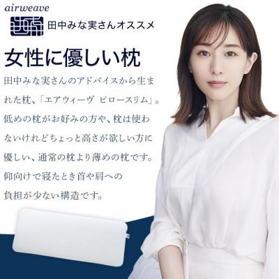 ふるさと納税 大府市 エアウィーヴ ピロー スリム みな実のまくら 枕 低め 高さ調整可能 airweave エアウィーブ |  | 01