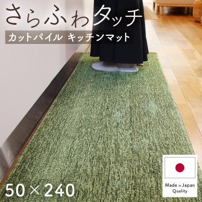 ふるさと納税 和泉市 さらふわ カットパイル キッチンマット 50×240cm　グリーン(suave-CUT)