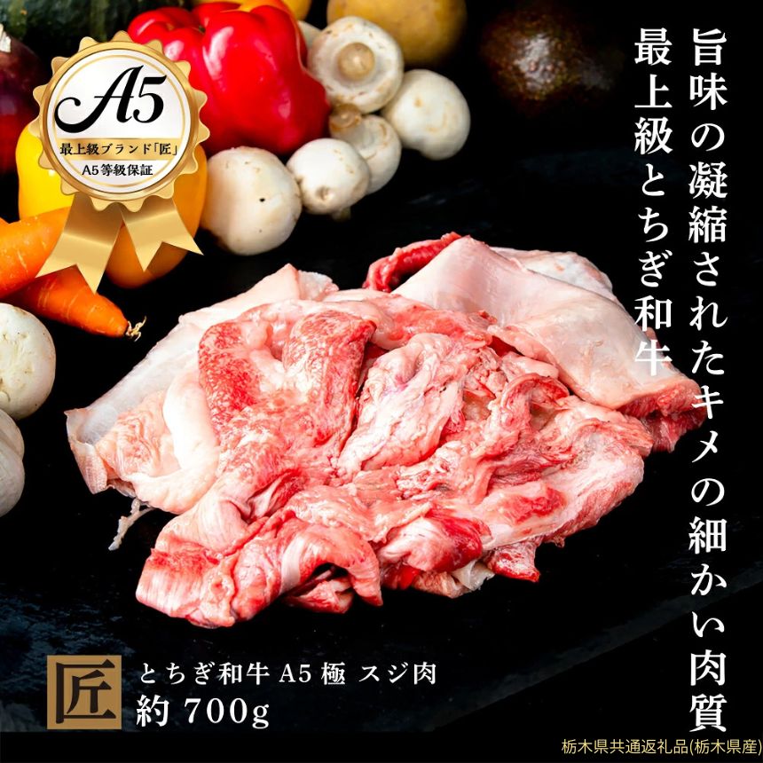 【ふるさと納税】とちぎ和牛 A5 スジ肉 約 700g ｜ 国産 和牛 牛 肉 生産者 認定 銘柄 A5 旨味 うまみ きめ細かい 品質 柔らかく 芸術品 特産品 栃木県 真岡市 送料無料 栃木県共通返礼品（栃木県産）