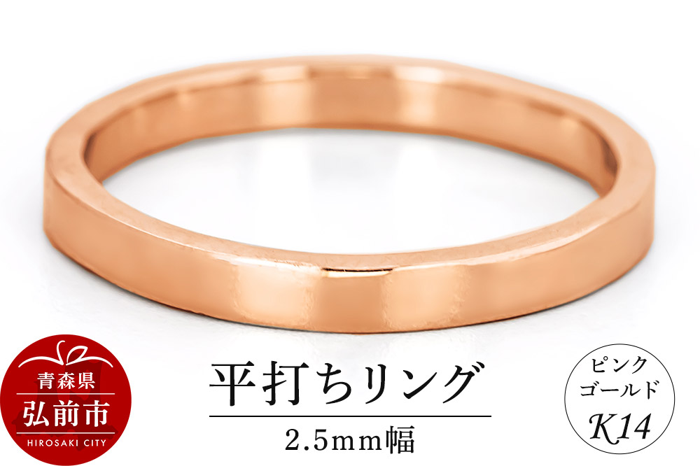 【寄附金額見直しました】リング K14 ピンクゴールド 平打ち 2.5mm幅 [アクセサリ おしゃれ ゴールド ピンク ピンクゴールド リング 金 金色 指輪]