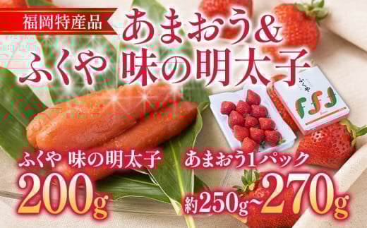 あまおう 1パック ＆ ふくや味の明太子 200g 明太子 惣菜 あまおう イチゴ いちご スイーツ 果物 フルーツ 送料無料【11月下旬発送開始予定】
