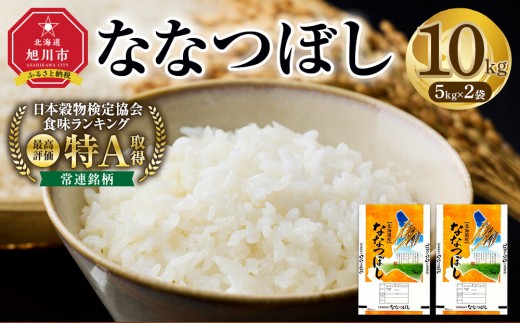 【特Aランク】令和7年北海道産 ななつぼし10kg（5kg×2袋）【 お米 10kg ななつぼし 米 こめ コメ kome come ライス らいす rice 特A 北海道産 白米 精米 ご飯 ごはん お弁当 チャーハン 丼もの かつ丼 お米 旭川市 北海道  】 _04808
