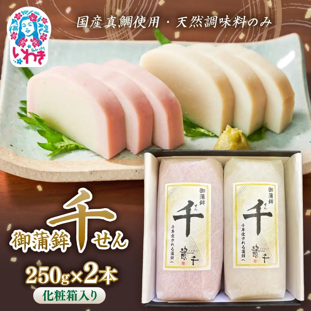 御蒲鉾 千(2本・箱入) | かまぼこ 蒲鉾 貴千