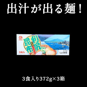 出汁が出る麺　利尻昆布ラーメン3食入り×3セット【1105441】