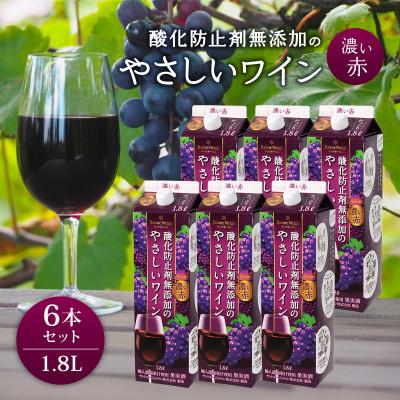 ふるさと納税 山梨市 ワイン 酸化防止剤無添加のやさしいワイン 濃い赤 紙パック 1.8L 6本 セット