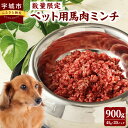 【ふるさと納税】【数量限定】 ペット用 馬肉 ミンチ 900g 45g×20パック 便利な小分け ペットフード ドックフード キャットフード えさ 餌 ペット用ミンチ 馬肉 肉 お肉 愛犬 犬用 愛猫 猫用 冷凍 熊本県 宇城市 送料無料