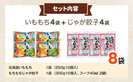 北海道いももち・もちもちじゃが餃子スープ付 2種セット 8袋 サンマルコ食品㈱ | じゃがいも 餅 おもち 冷凍食品 北海道 津別町 送料無料