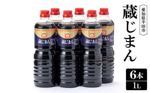 
            蔵じまん1L　6本セット【1556670】
          