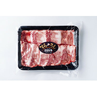【ふるさと納税】大樹町産黒毛和牛「天駆牛(そらうし)」カルビ バラ焼肉用 300g【配送不可地域：離島】【1722195】