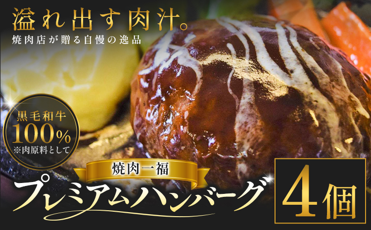 プレミアム ハンバーグ 4個 焼肉一福《60日以内に出荷予定(土日祝除く)》黒毛和牛 和牛 国産 冷凍 個包装 ジューシー 肉汁 贅沢 晩ごはん 惣菜 おかず デミグラスソース