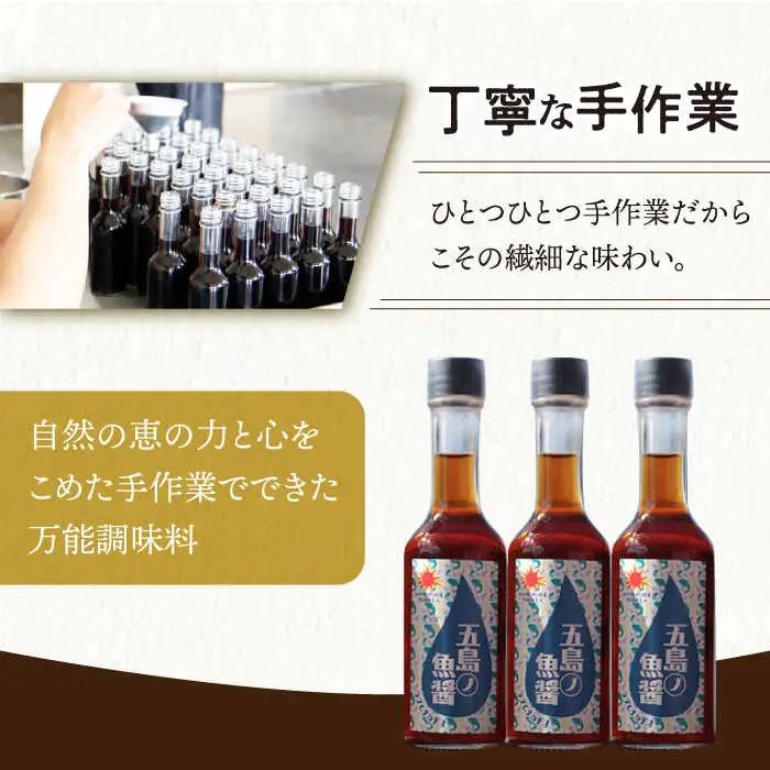 【全6回定期便】【手づくり】五島ノ魚醤 60ml (青魚) 計3本セット [DAS034] 魚醤 ナンプラー
