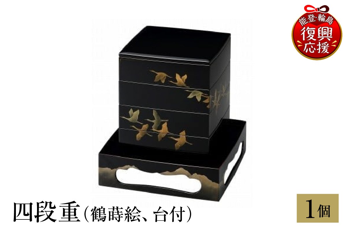 
                  輪島塗　四段重（鶴蒔絵、台付） wa013-285
                