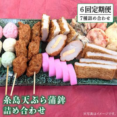 ふるさと納税 糸島市 【全6回定期便】天ぷら 蒲鉾 詰め合わせ (7種8点) Bセット/ 村島蒲鉾店 [AHH007]