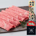 【ふるさと納税】【和牛 すきやき】うねめ牛 ロース すき焼き用 750g＜鈴畜中央ミート＞福島県産　【お肉・牛肉・ロース・すき焼き】