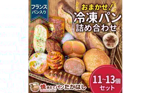 フランスパン入！ 人気パン詰め合わせ おまかせ 冷凍 セット 11～13個