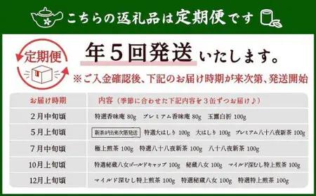 【定期便】八女茶100％ 産地の香りを封印した高級缶詰茶 ≪ ３缶ずつ 年間５回 ≫ ＜岩崎園製茶＞　075-T003