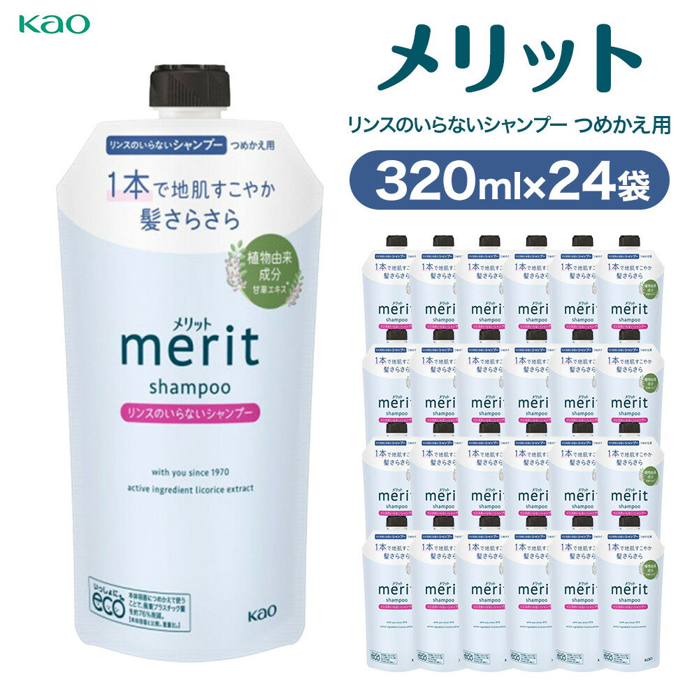 【ふるさと納税】【花王】メリットリンスインSP詰替320ml×24個