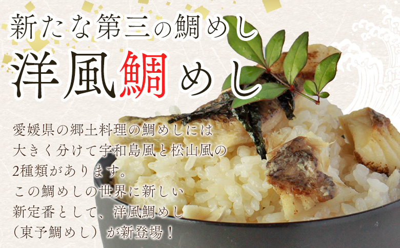 ＜愛媛の洋風鯛めしセット 1袋＞『最短10営業日以内に順次発送予定』鯛 真鯛 まだい マダイ 天然真鯛 郷土料理 丼 魚介 海の幸 海鮮 炊き込みご飯 洋風 バター 出汁たれ 切り身 切身 国産 2合
