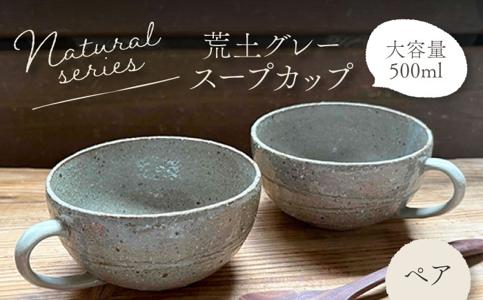
                  【美濃焼】荒土スープカップ(グレー) ペアセット【竜仙窯】 陶器 カップ 食器 [MDD044]
                