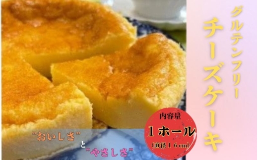 米粉で作ったグルテンフリーの優しいチーズケーキ 500g　1ホール 直径16cm【hnyk004】