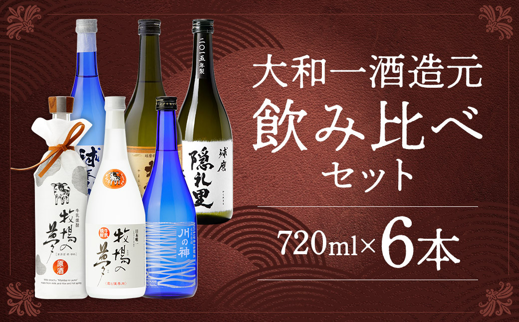 
            大和一ほぼ全品飲み比べ6本セット 720ml×6本 25度 温泉焼酎夢特撰 牛乳焼酎牧場の夢 黄吟大和一 球磨隠礼里 球磨川 川の神 牛乳焼酎 焼酎 香酒
          