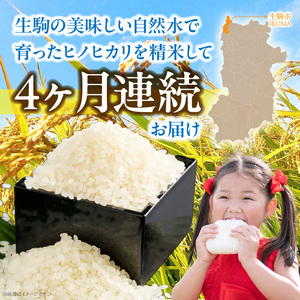 生駒高山育ちの　ヒノヒカリ米 5kg【4ヶ月連続お届け】（上武　猛）令和7年産新米　定期便 安全 生駒高山育ち 生産者 上武猛 お米 米 精米 白米 ごはん おにぎり 白ご飯 人気 おすすめ お取り寄