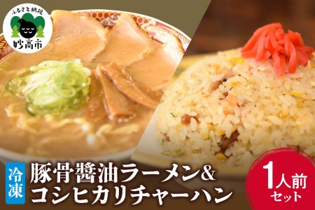 新潟県妙高市 オーモリの冷凍 豚骨醤油 ラーメン × コシヒカリ チャーハン 各1人前セット