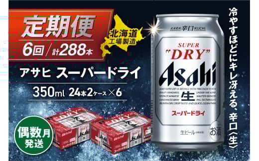 【定期便6回・偶数月発送】アサヒスーパードライ＜350ml＞24缶 2ケース 北海道工場製造 定期配送 北海道 アサヒビール スーパードライ アサヒ 酒 アルコール 生ビール 缶 贈答 北海道 札幌市