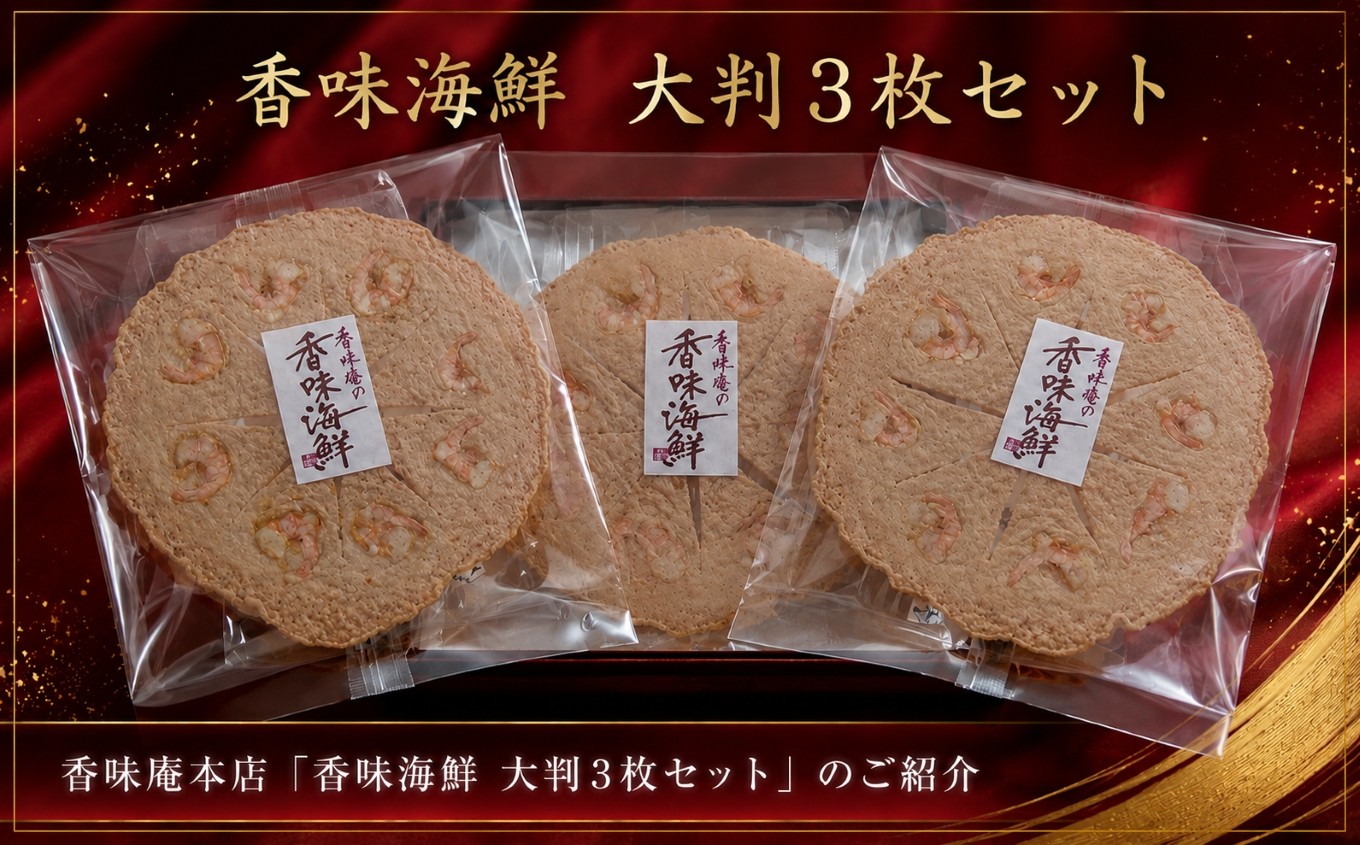 
香味えびせん 大判3枚
