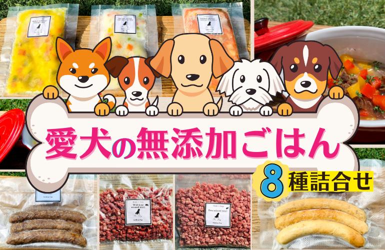 
愛犬の無添加ごはん（手作り）8種詰合せ
